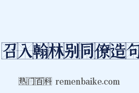 召入翰林别同僚造句是什么意思的图片